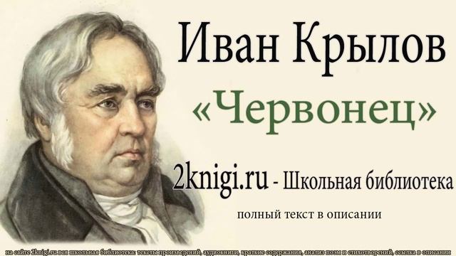 Иван Крылов "Червонец" - слушать онлайн