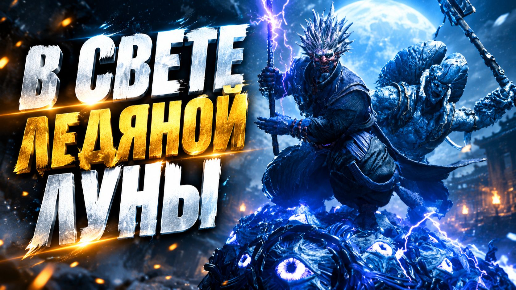 В СВЕТЕ ЛЕДЯНОЙ ЛУНЫ ONIMUSHA WAY OF THE SWORD #23 - смотреть видео ...