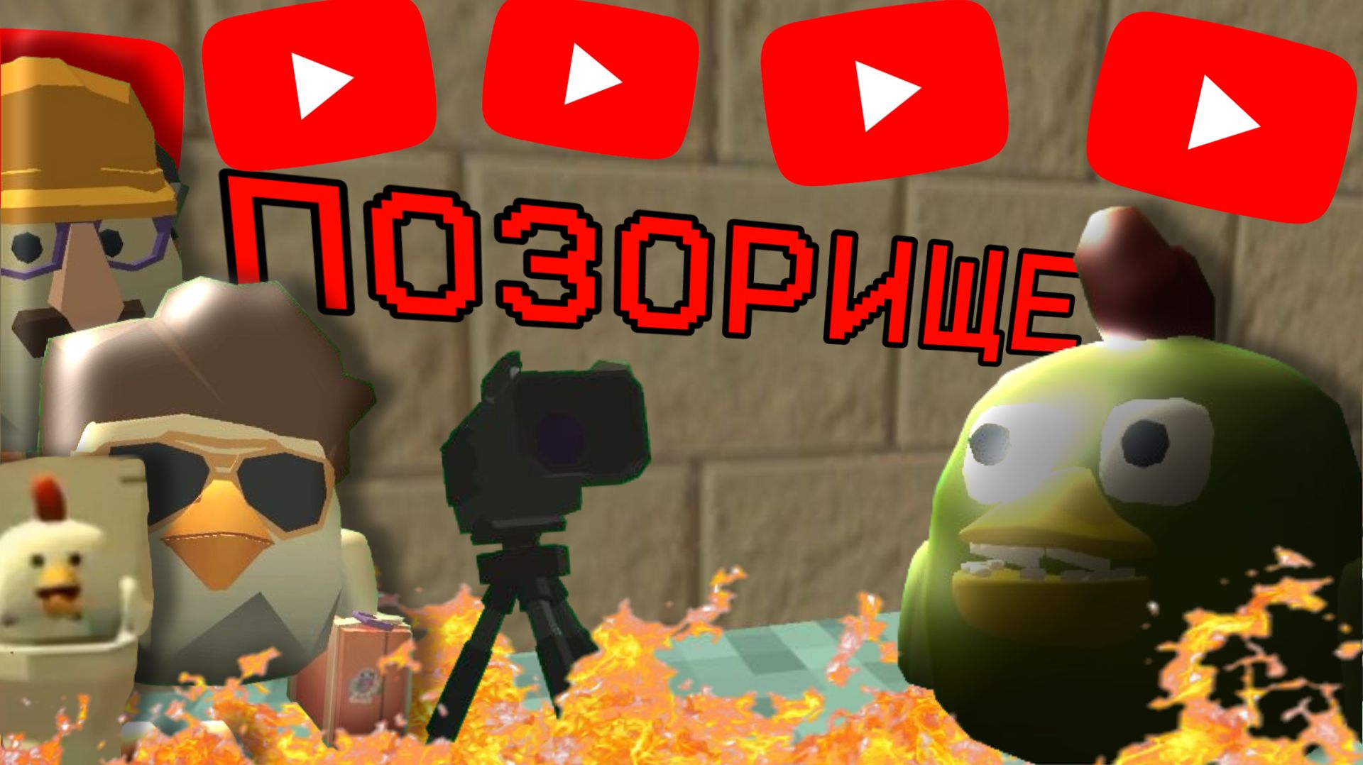перезаливы чикен ган