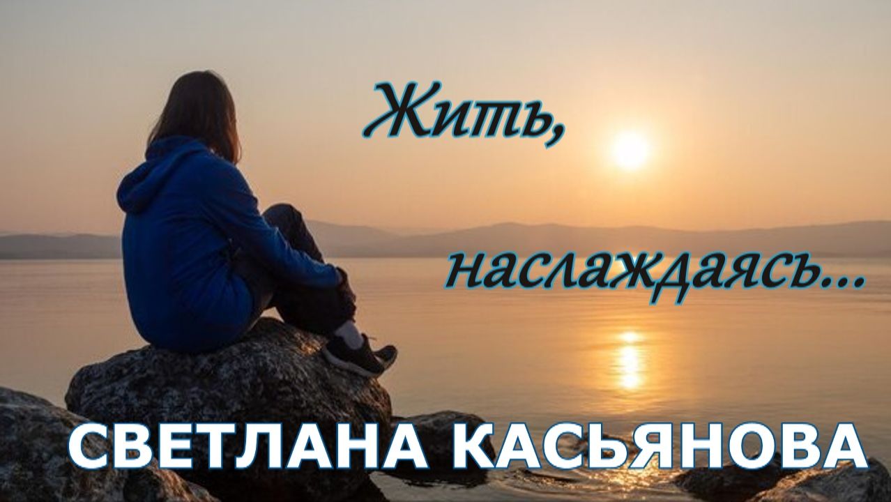 Светлана Касьянова. Авторские песни и стихи.