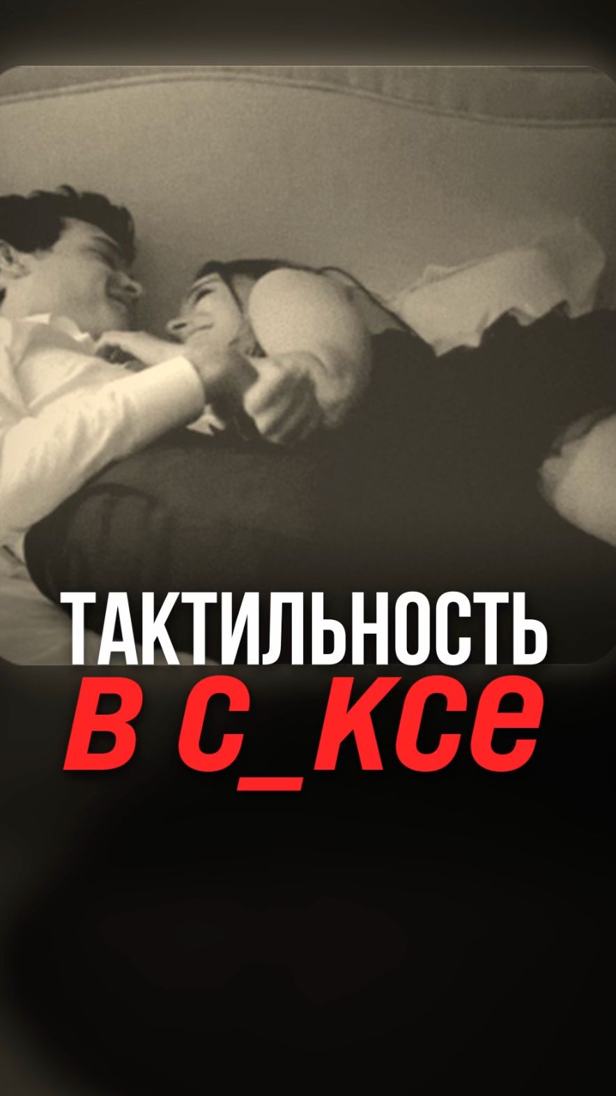 Тактильность в с_ксе