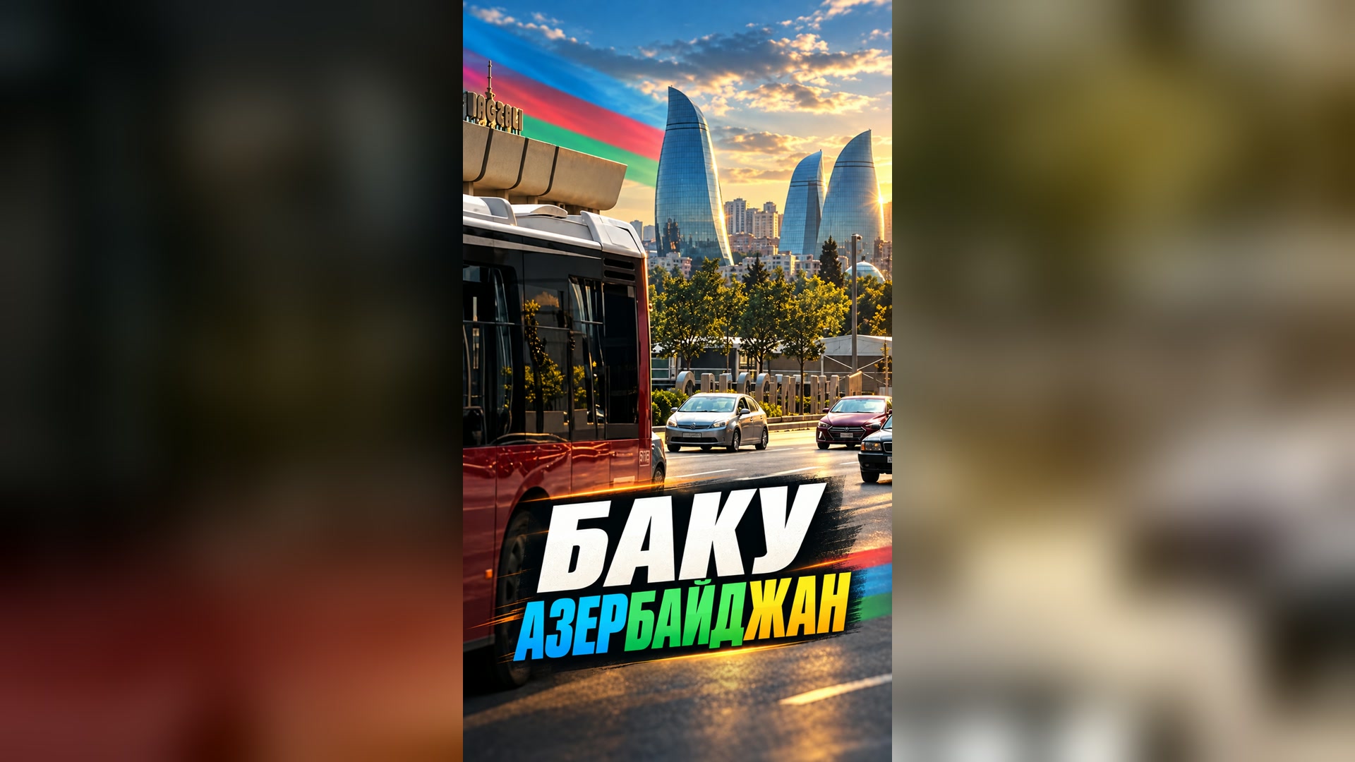 Русские в Баку 🇦🇿