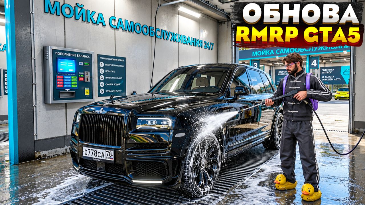 ОБНОВЛЕНИЕ НА РМРП АРБАТ! МОЙКА САМООБСЛУЖИВАНИЕ, КИНОТЕАТР, НОВЫЕ ТАЧКИ НА RMRP GTA 5 АРБАТ