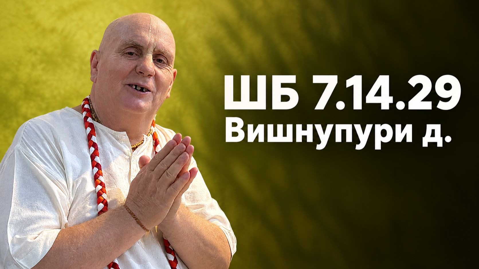 Лекции по Шримад-Бхагаватам