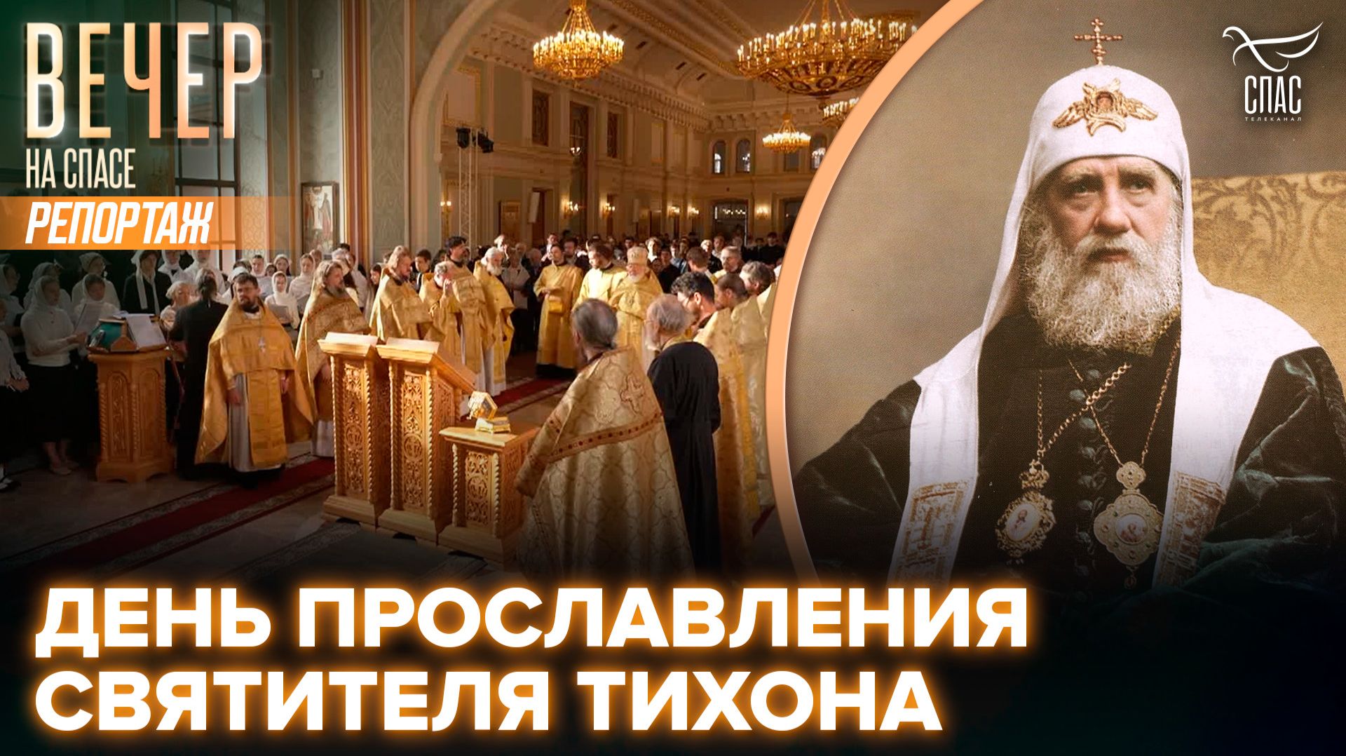 В День Прославления Патриарха Тихона, в Свято-Тихоновском университете прошла божественная литургия