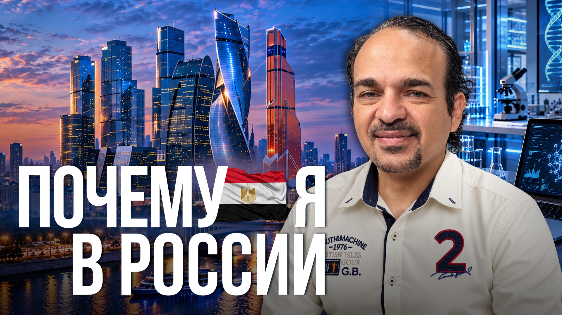 Изобретатель из Египта в России: новая жизнь и необычные проекты