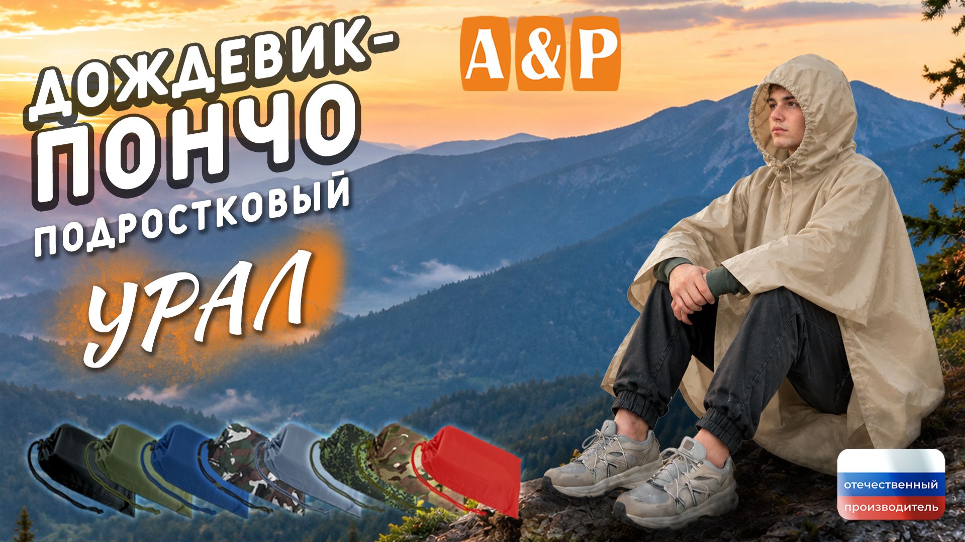 Дождевик-пончо 