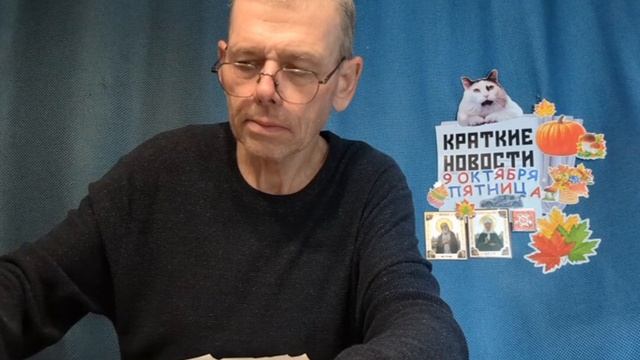 КРАТКИЕ НОВОСТИ 9 ОКТЯБРЯ