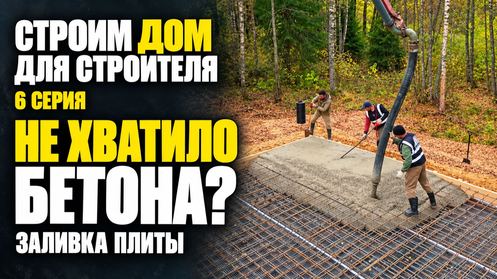 МЫ СТРОИМ