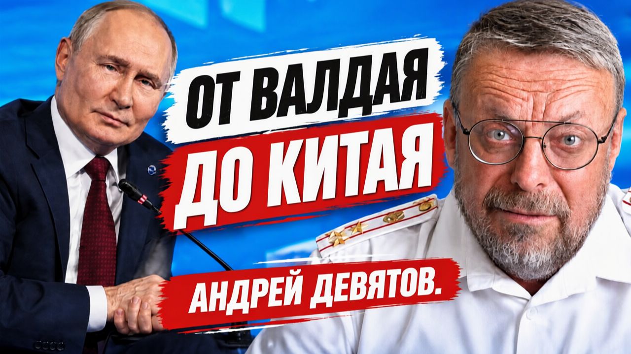 От ВАЛДАЯ до... КИТАЯ! Андрей ДЕВЯТОВ