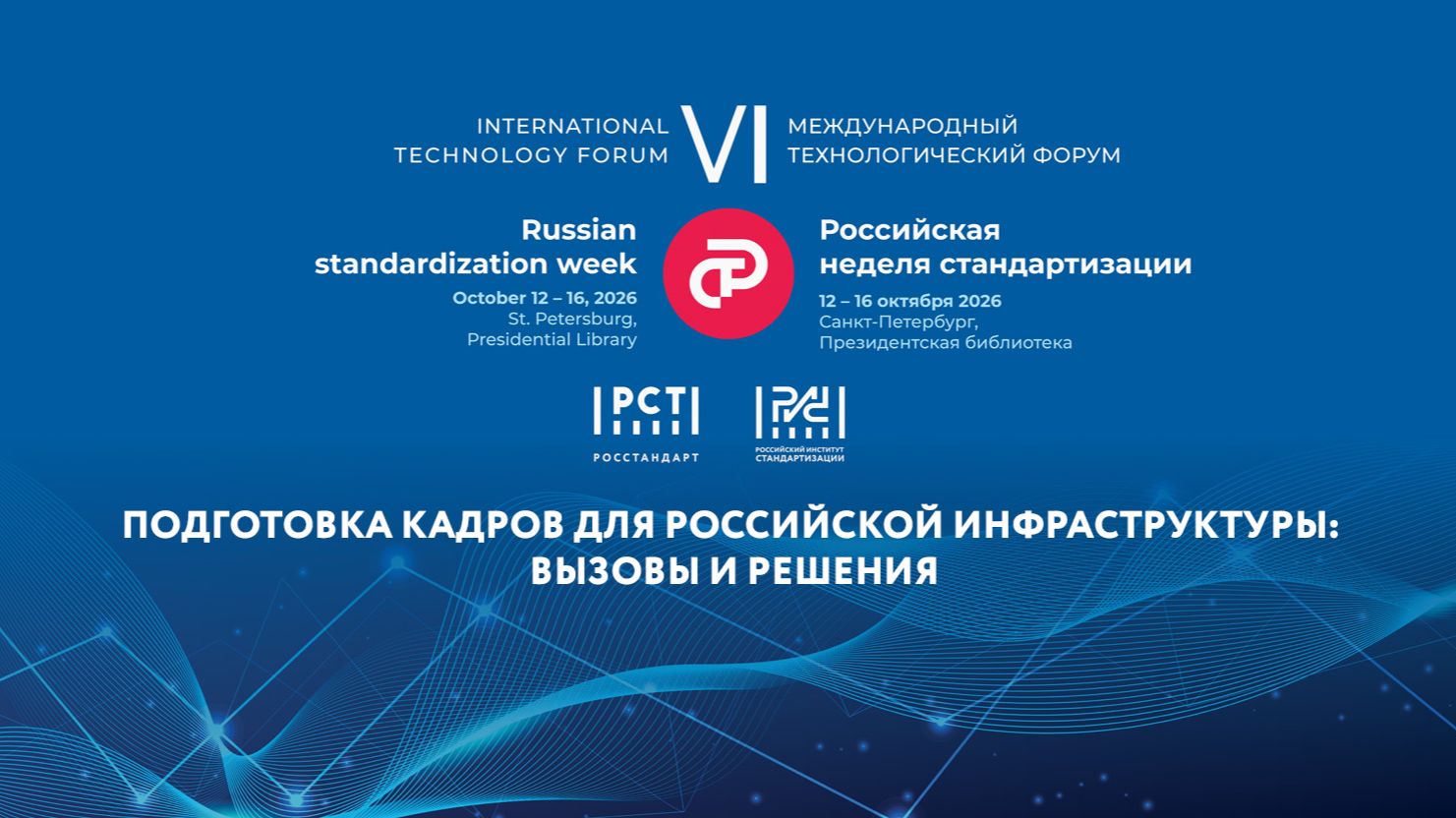 «Подготовка кадров для российской инфраструктуры качества: вызовы и решения»