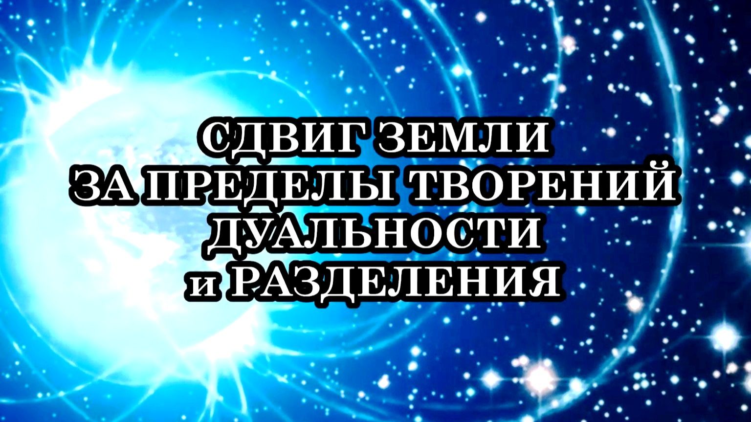 Сейчас необходимо оставить ложное позади и перейти к осознанию Бессмертия и Единства с Богом...
