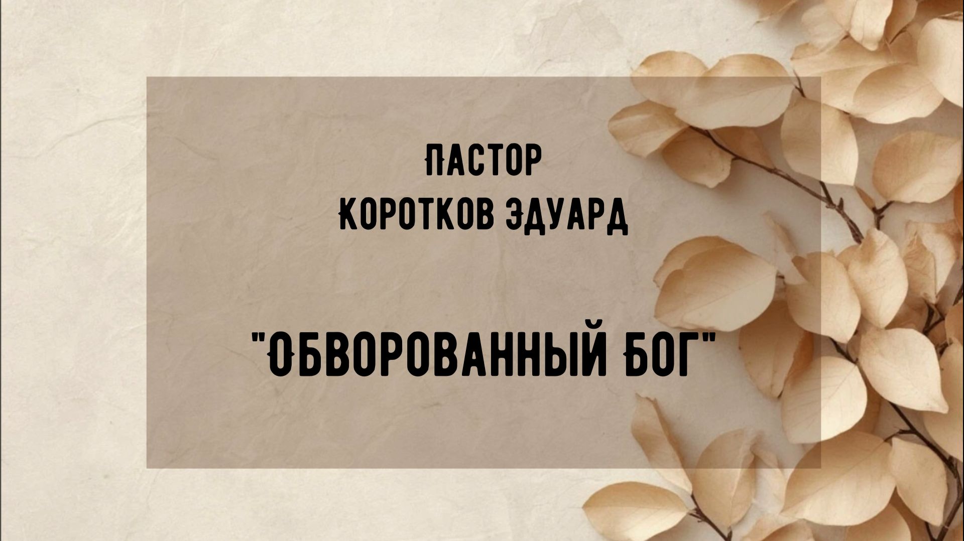 Обворованный Бог