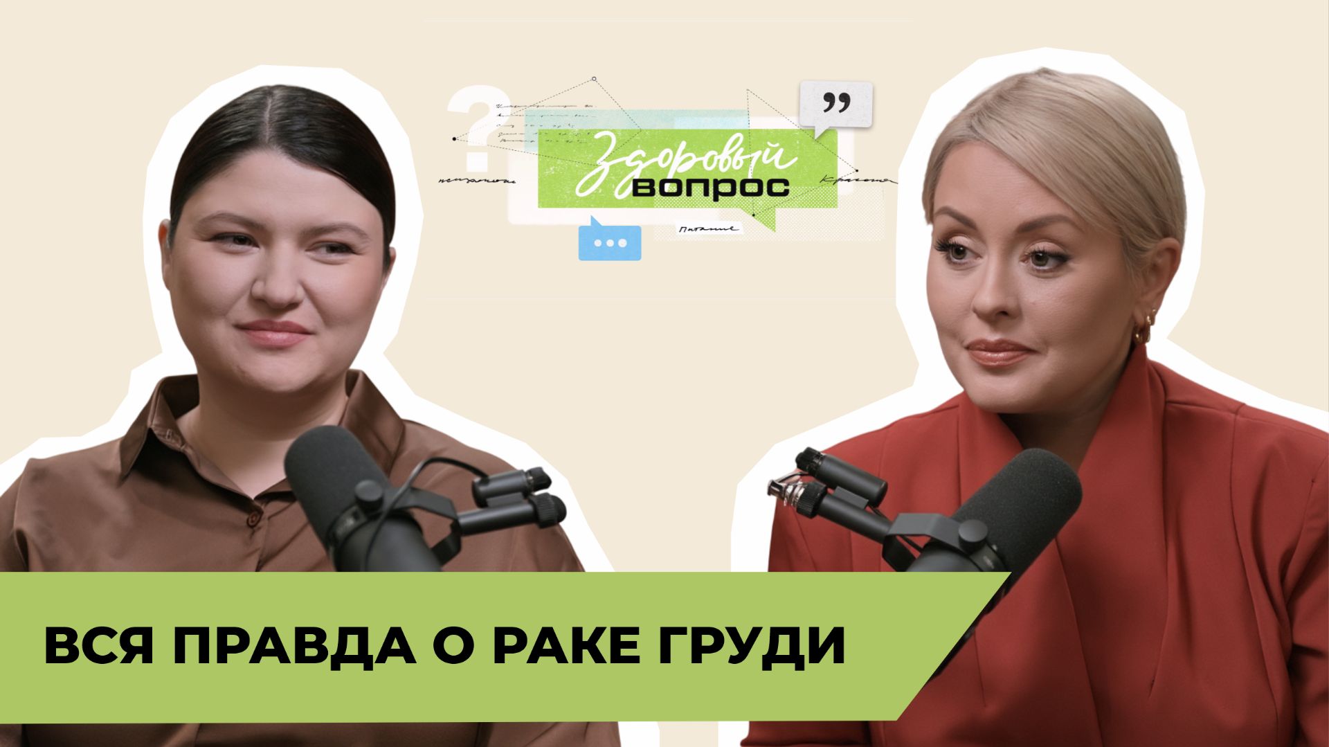 Вся правда о раке груди | «Здоровый вопрос» | Мария Кравченко и Тамара Калецкая | №18 (18+)