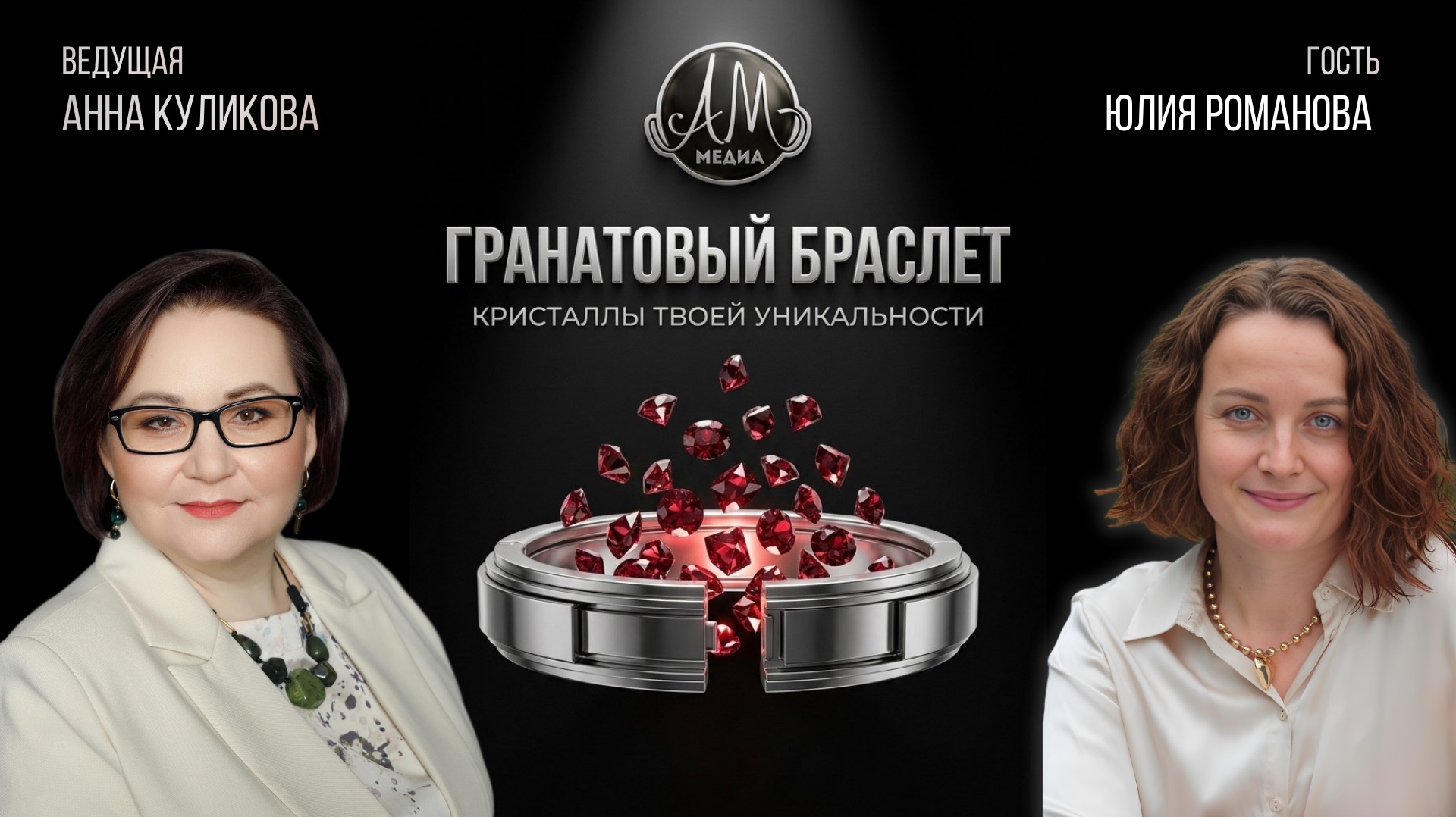Шоу " Гранатовый браслет" (прямой эфир)