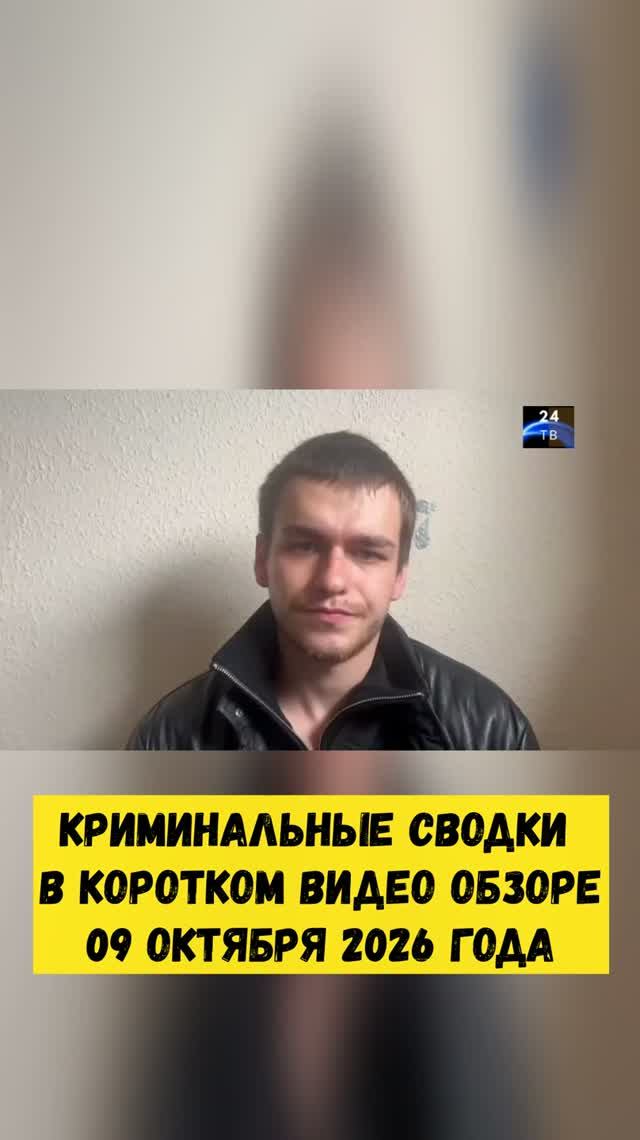 Криминальные сводки в коротком видео обзоре от 09 октября 2026 года