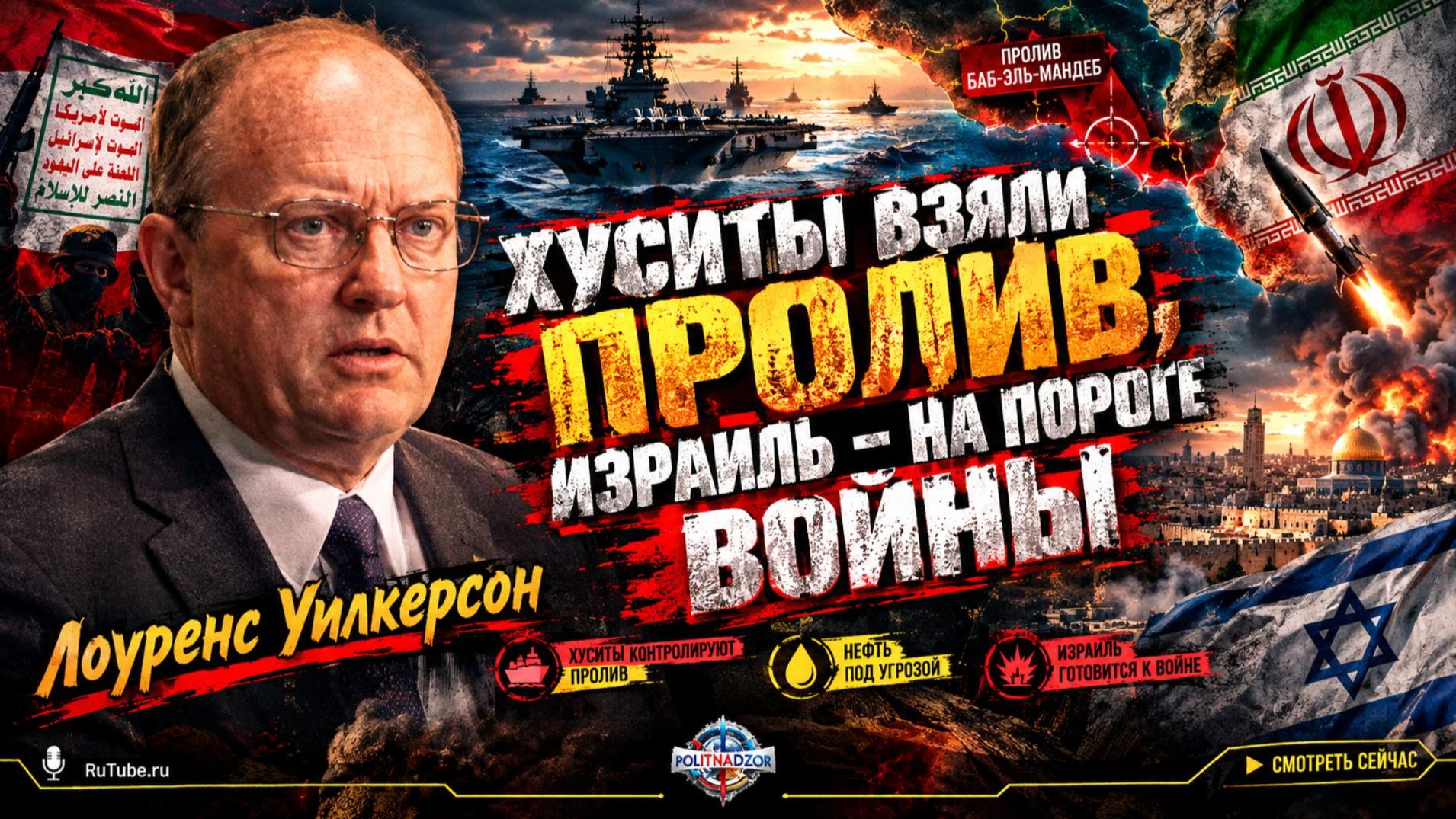 🚨Лоуренс Уилкерсон | Хуситы захватили пролив: Израиль на грани гражданской войны