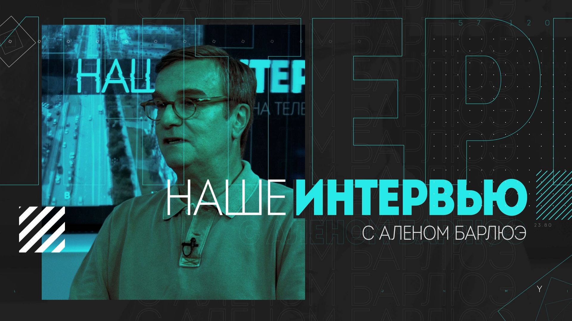 Наше интервью