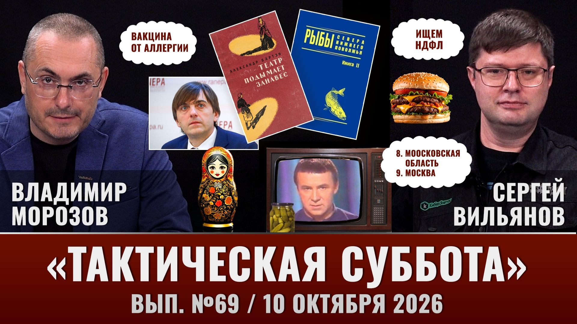 Тактическая Суббота #69: Агрономы не нужны, люди едят дома, Кашпировский и "Рыбы Нижнего Поволжья"