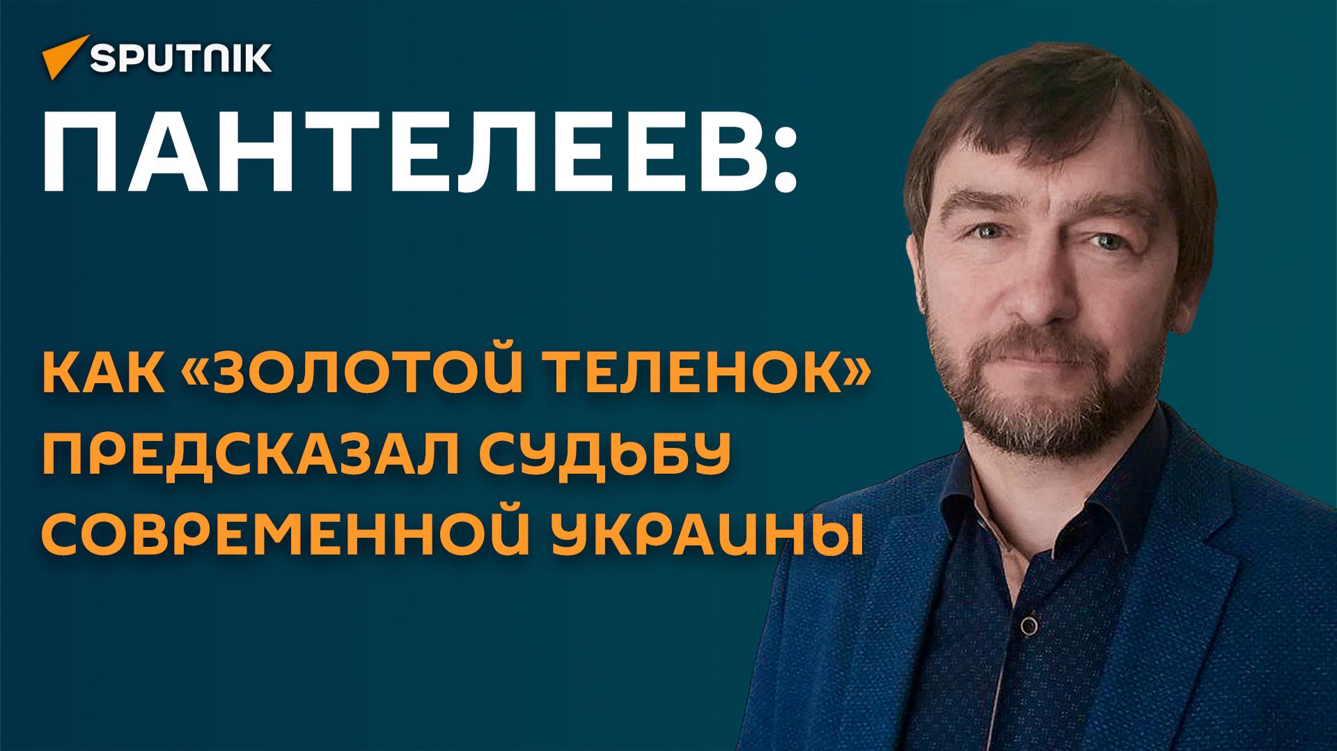 Историк о том, как «Золотой теленок» предсказал судьбу Украины
