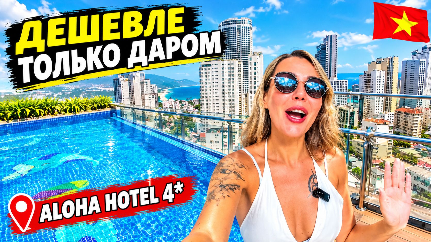 ДЕШЕВЫЙ ОТДЫХ во Вьетнаме❗ На что рассчитывать? Отель в центре Нячанга за 1500₽ Aloha Hotel 4*