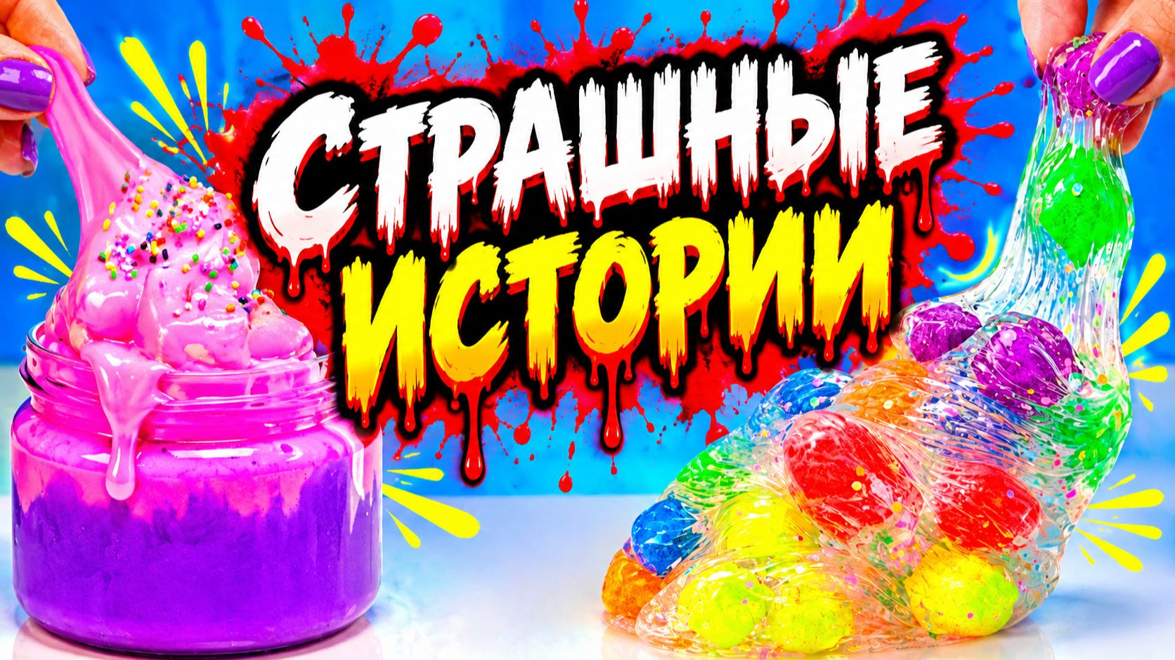 Новые страшные истории. Страшилки на ночь