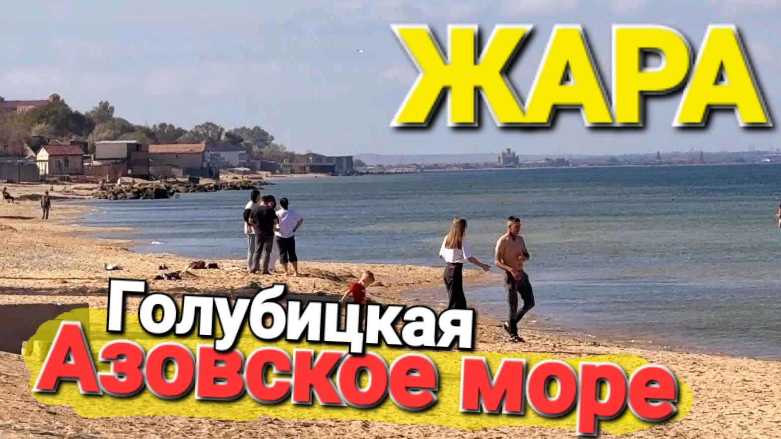 09.10.2026 Аномальная - Жара на Азовском море продолжается! #Голубицкая Купаемся, загораем