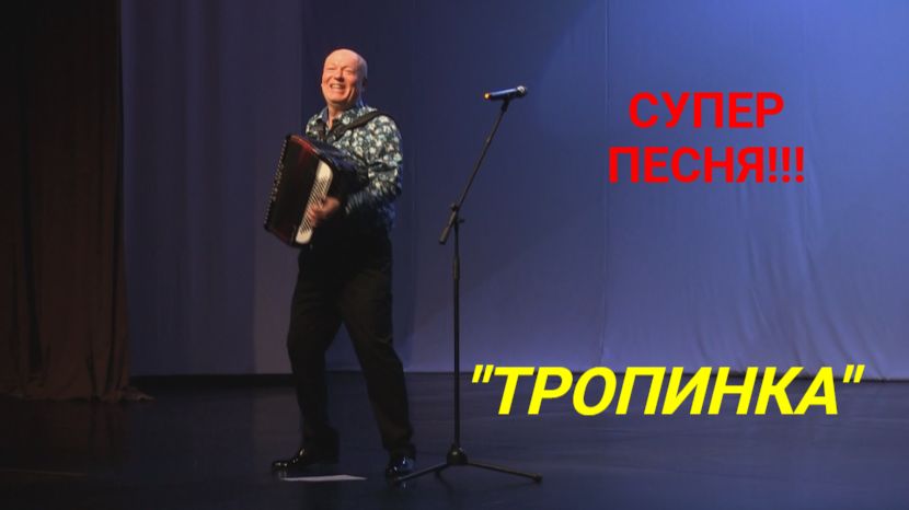 Вот Это Песня!!! Эту песню ищут все! "ТРОПИНКА"