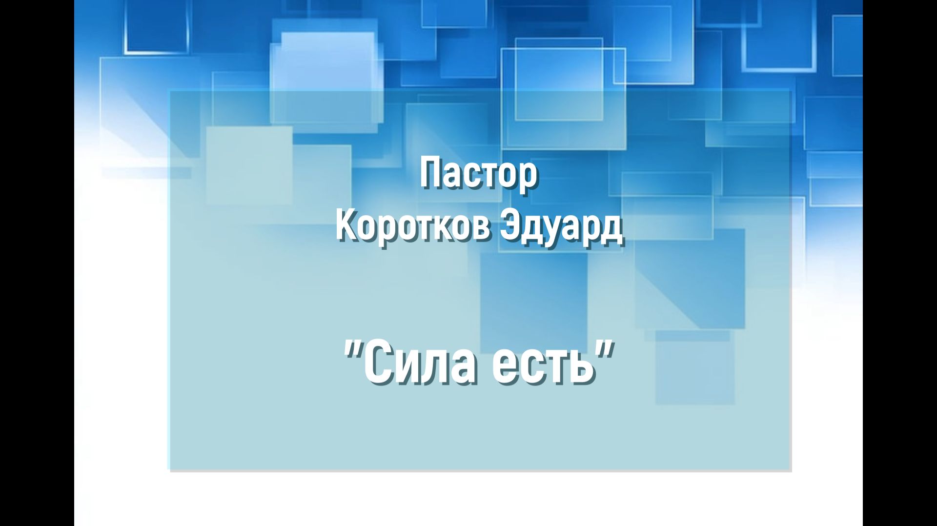 Сила есть