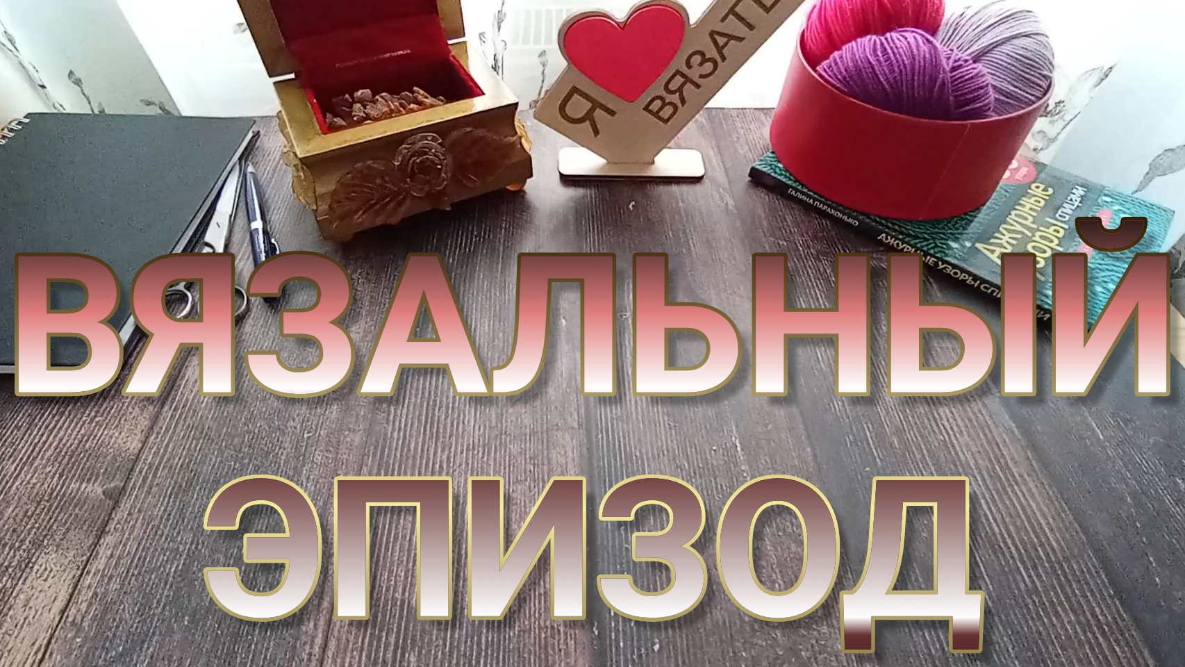 Вязальные эпизоды