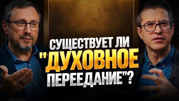Существует ли «духовное переедание»? | "Библия говорит" | Алексей Коломийцев