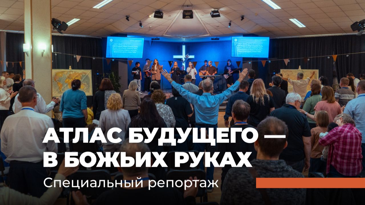 АТЛАС БУДУЩЕГО — в БОЖЬИХ руках! Специальный репортаж