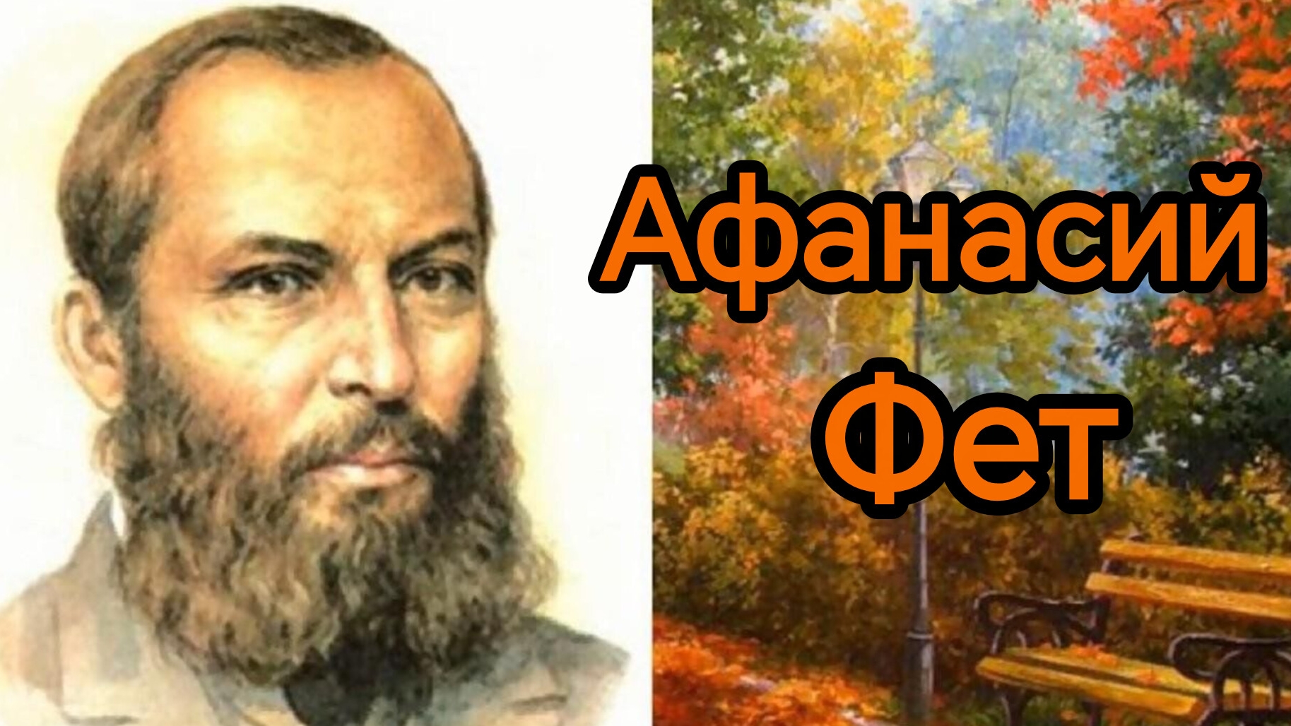 Творцы эпохи. Афанасий  Фет. "Я пришел к тебе с приветом."