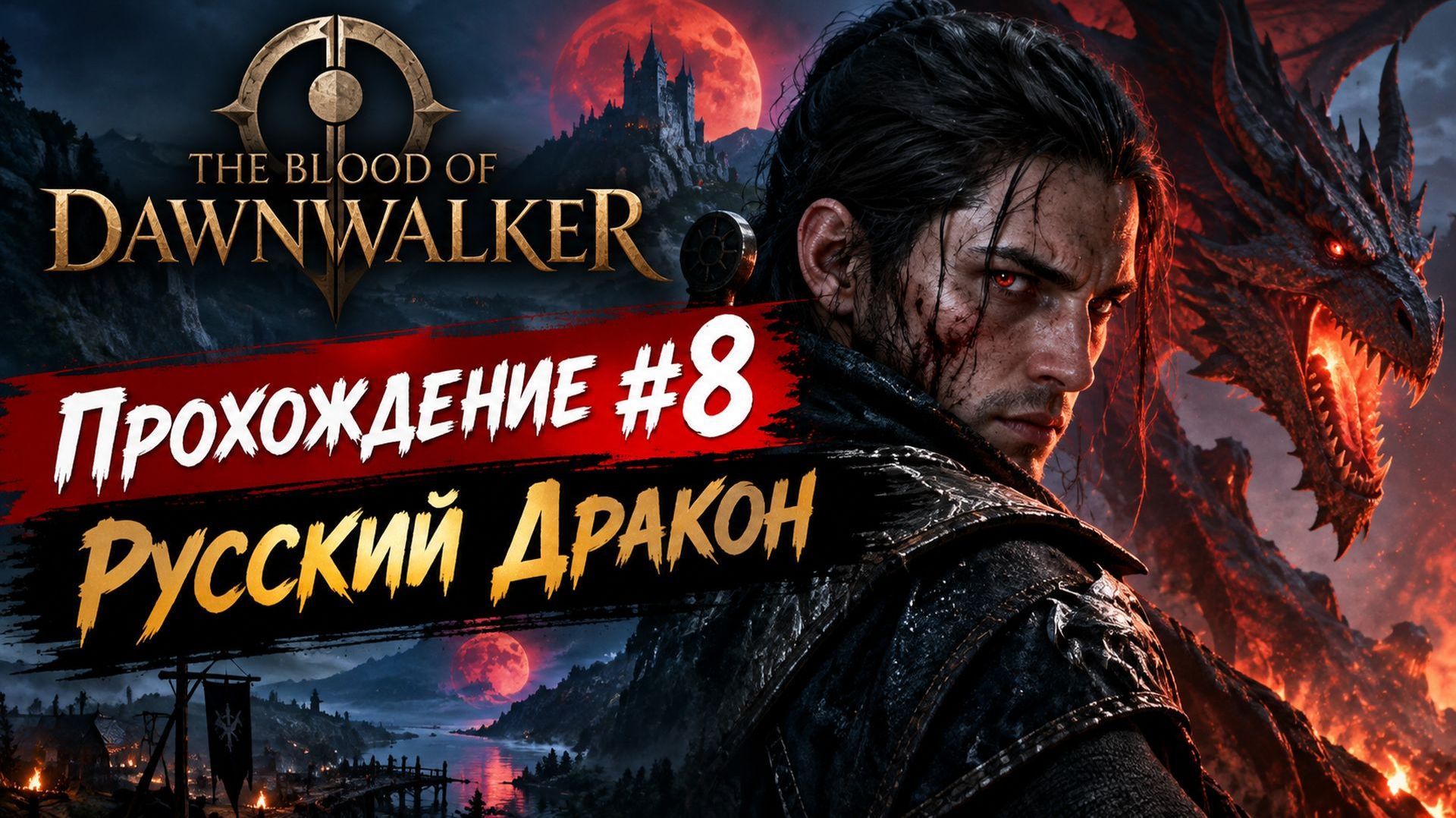 The Blood of Dawnwalker  Прохождение #8