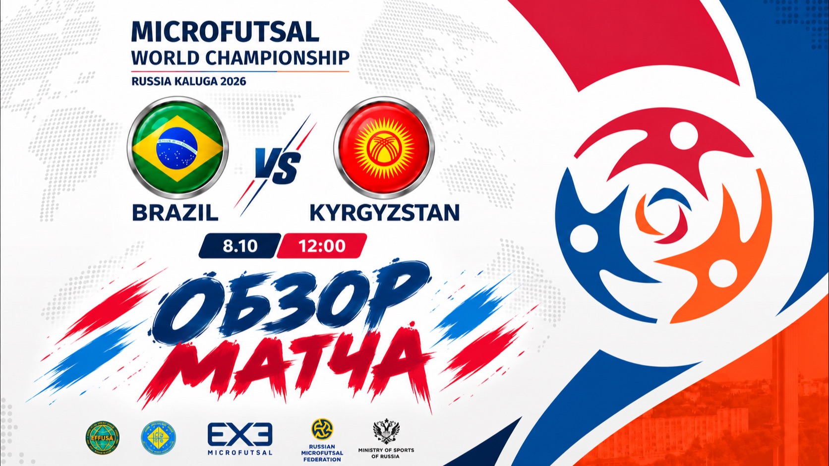 Обзор матча Бразилия - Кыргызстан (Brazil — Kyrgyzstan) | Чемпионат Мира по микрофутзалу