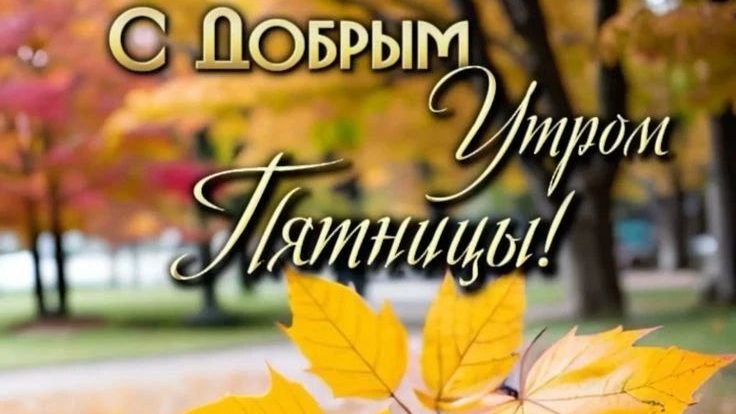 С добрым осенним утром пятницы. Красивая музыкальная открытка.
