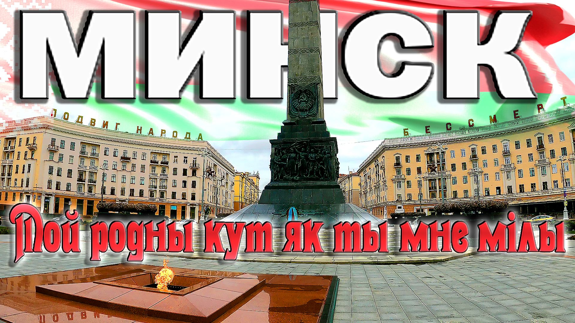 Минск не моими глазами но с моим участием!!! $1774