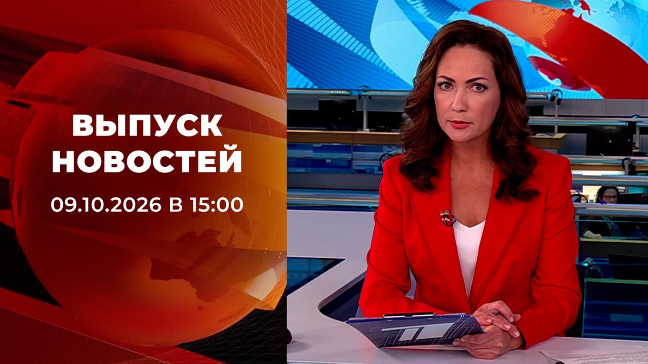 Выпуск новостей в 15:00 от 09.10.2026