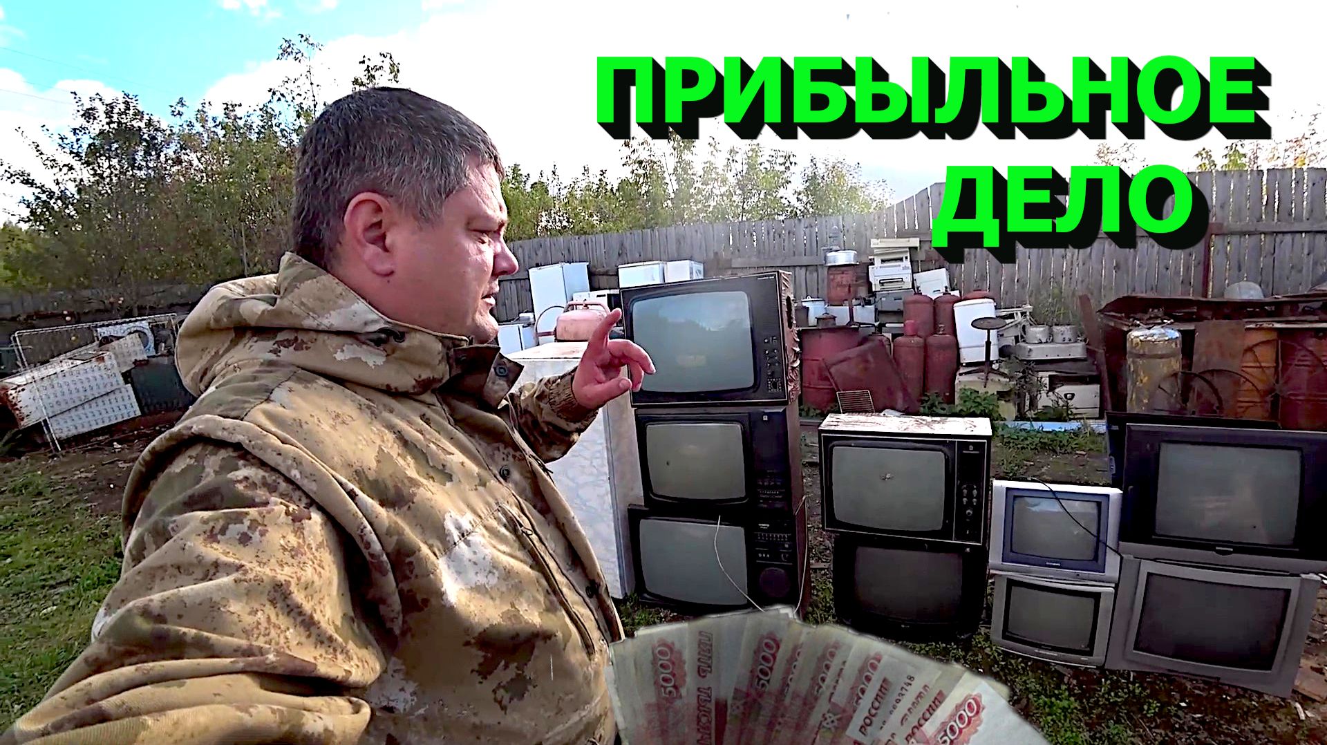 Пытаюсь заработать на древних теликах! Купил целую кучу чермета с цветметом!