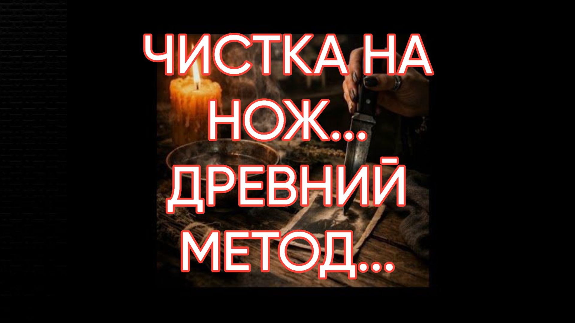 ЧИСТКИ, ОТЧИТКИ, СГЛАЗ...ДЛЯ ВСЕХ...
