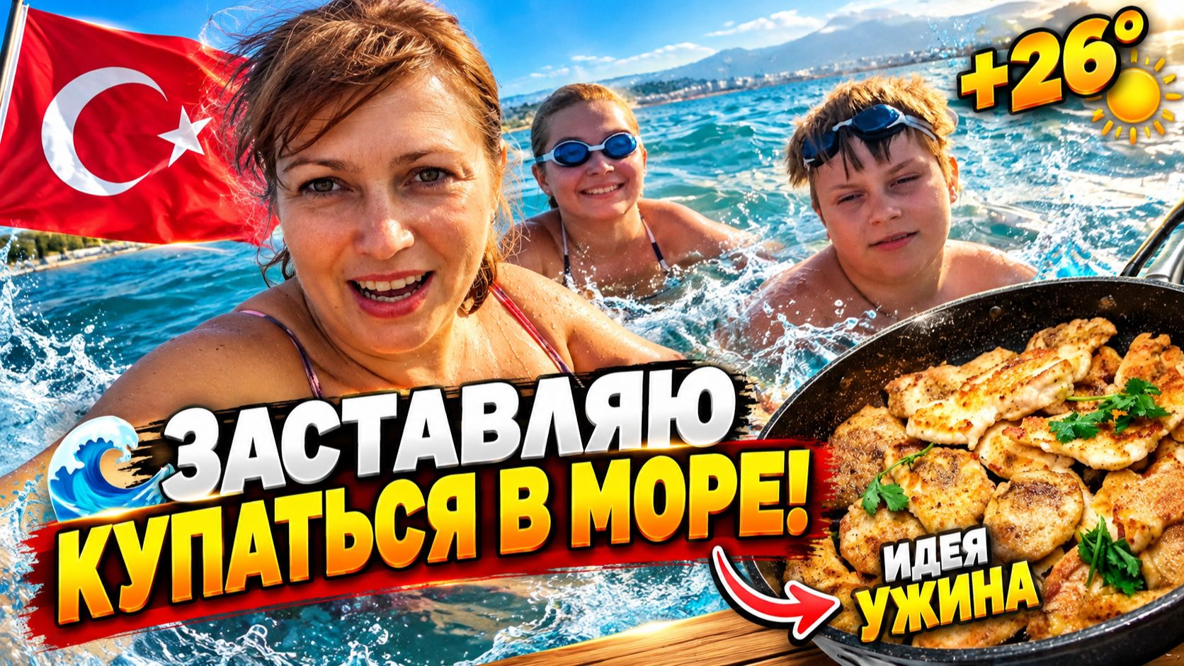 ЗАСТАВЛЯЮ КУПАТЬСЯ В МОРЕ В ТУРЦИИ! МАМА ГОТОВИТ ОТБИВНЫЕ. Наш день #влог