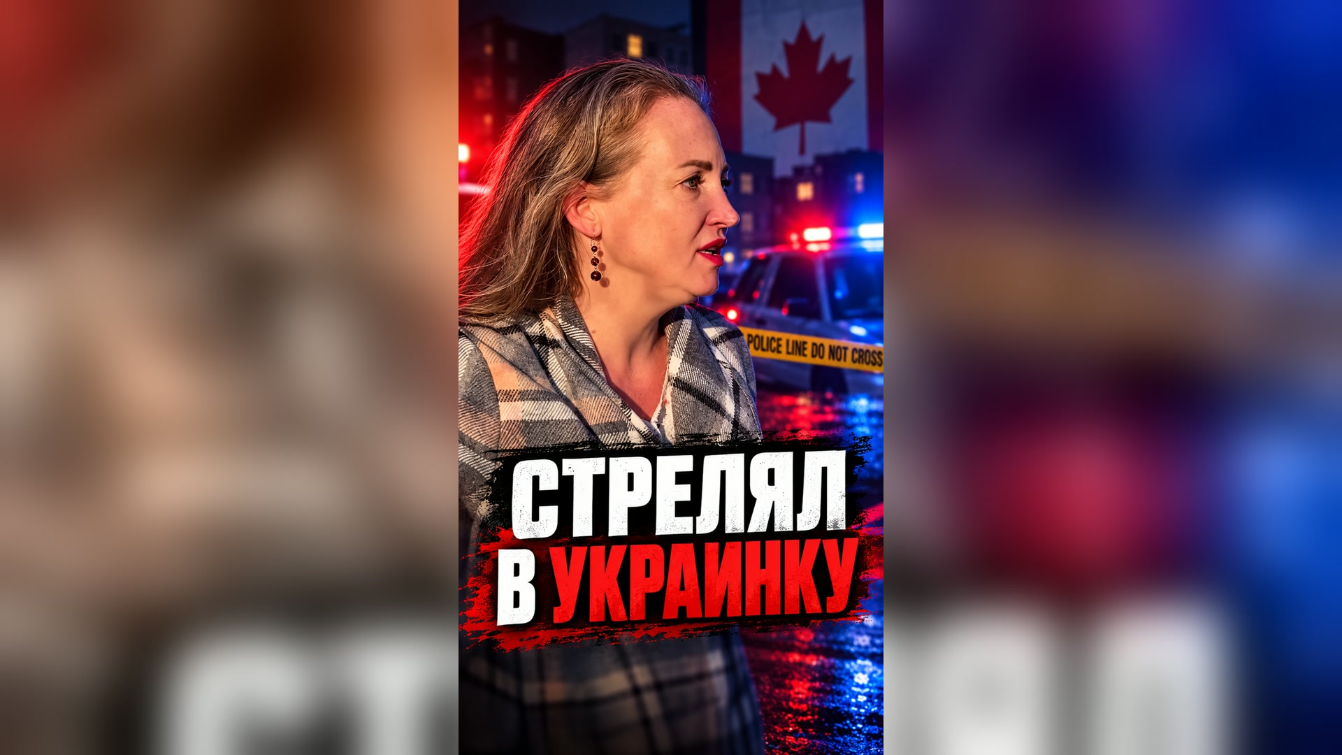Стреляли в украинку в Канаде 🇨🇦
