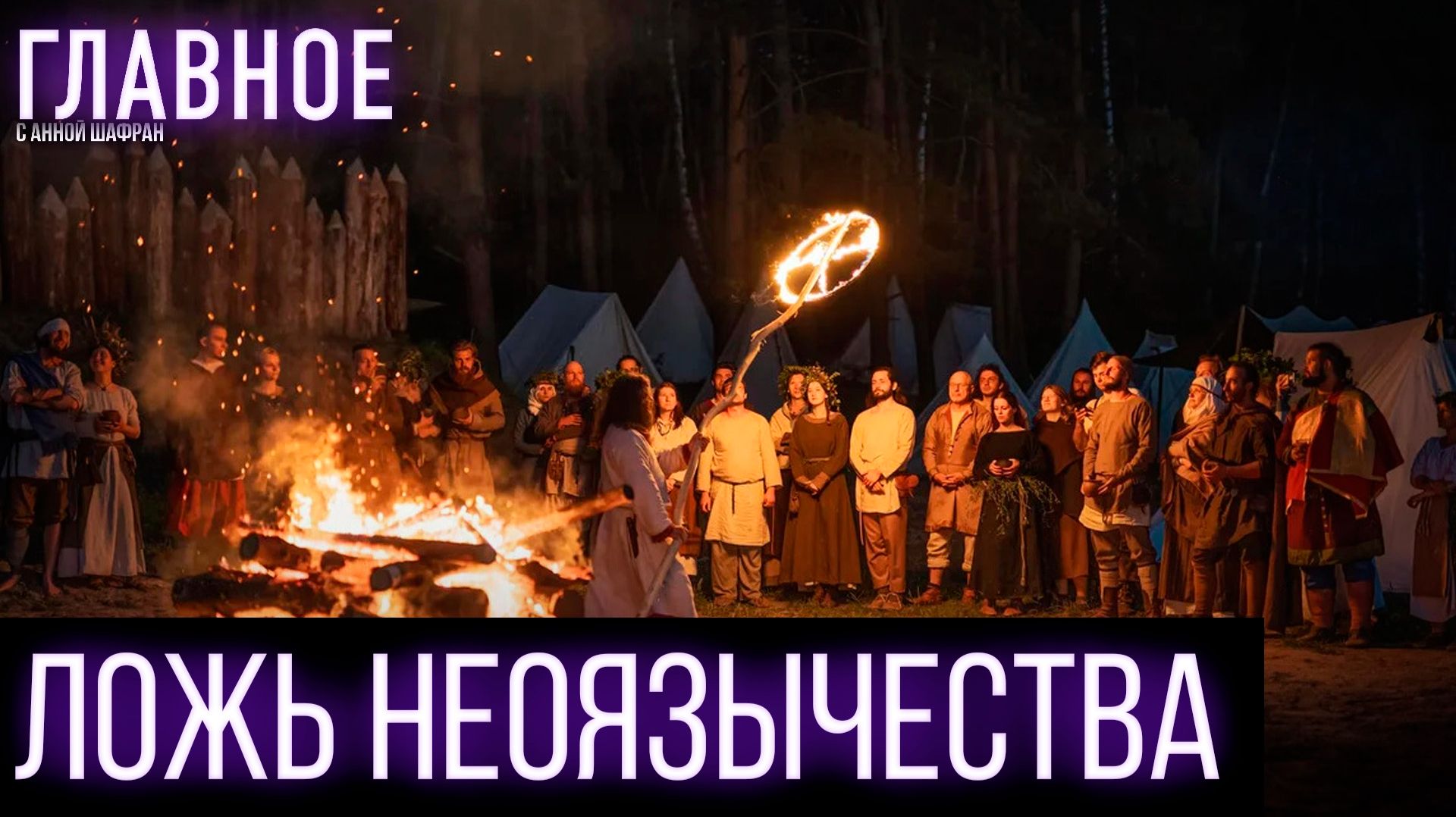 Чем опасно неоязычество для современной России