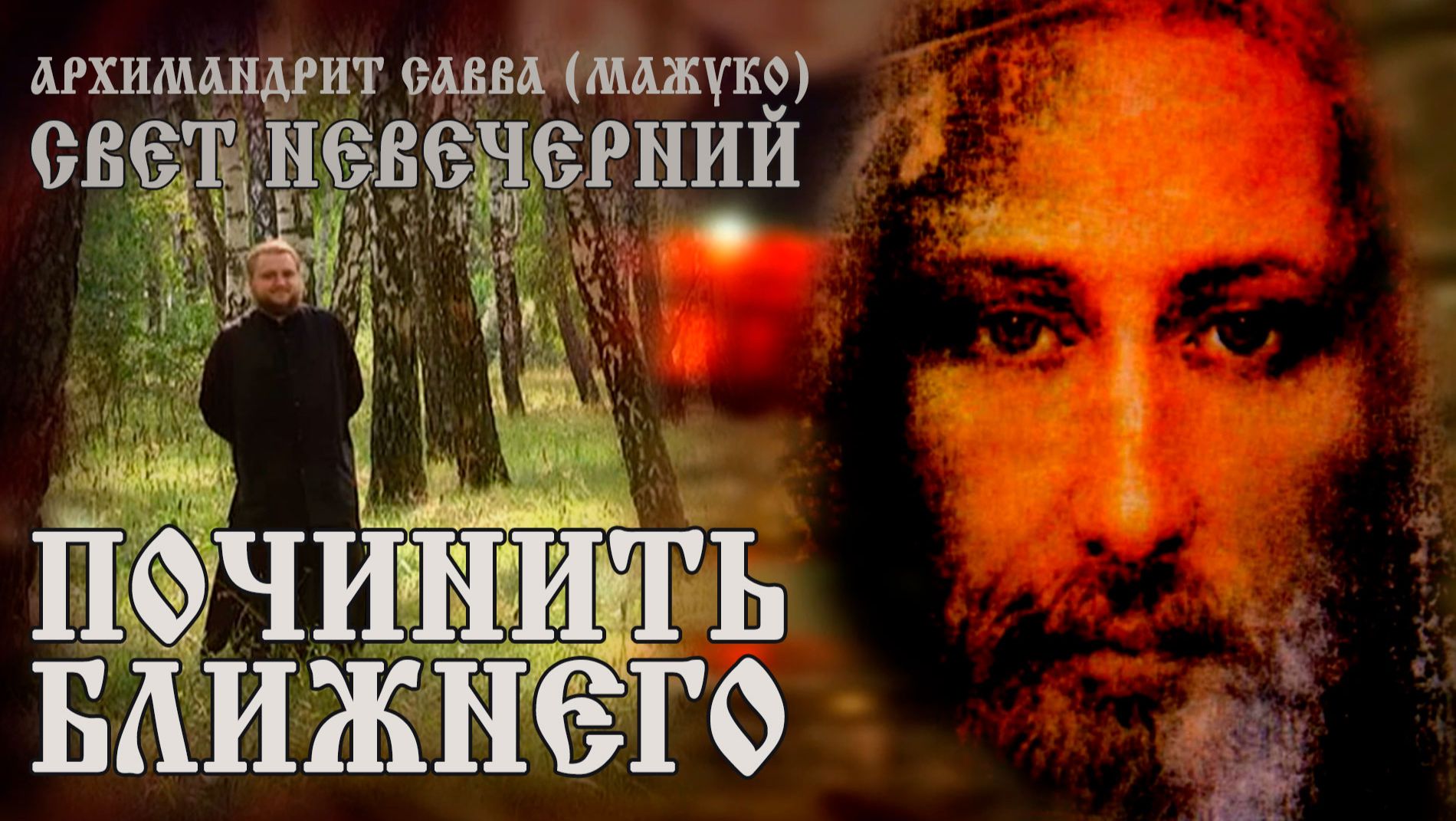 ПОЧИНИТЬ БЛИЖНЕГО