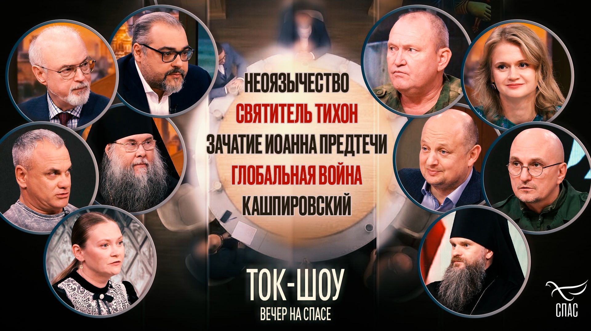 Зачатие Иоанна Предтечи, языческое капище под Харьковом и День обретения мощей Патриарха Тихона