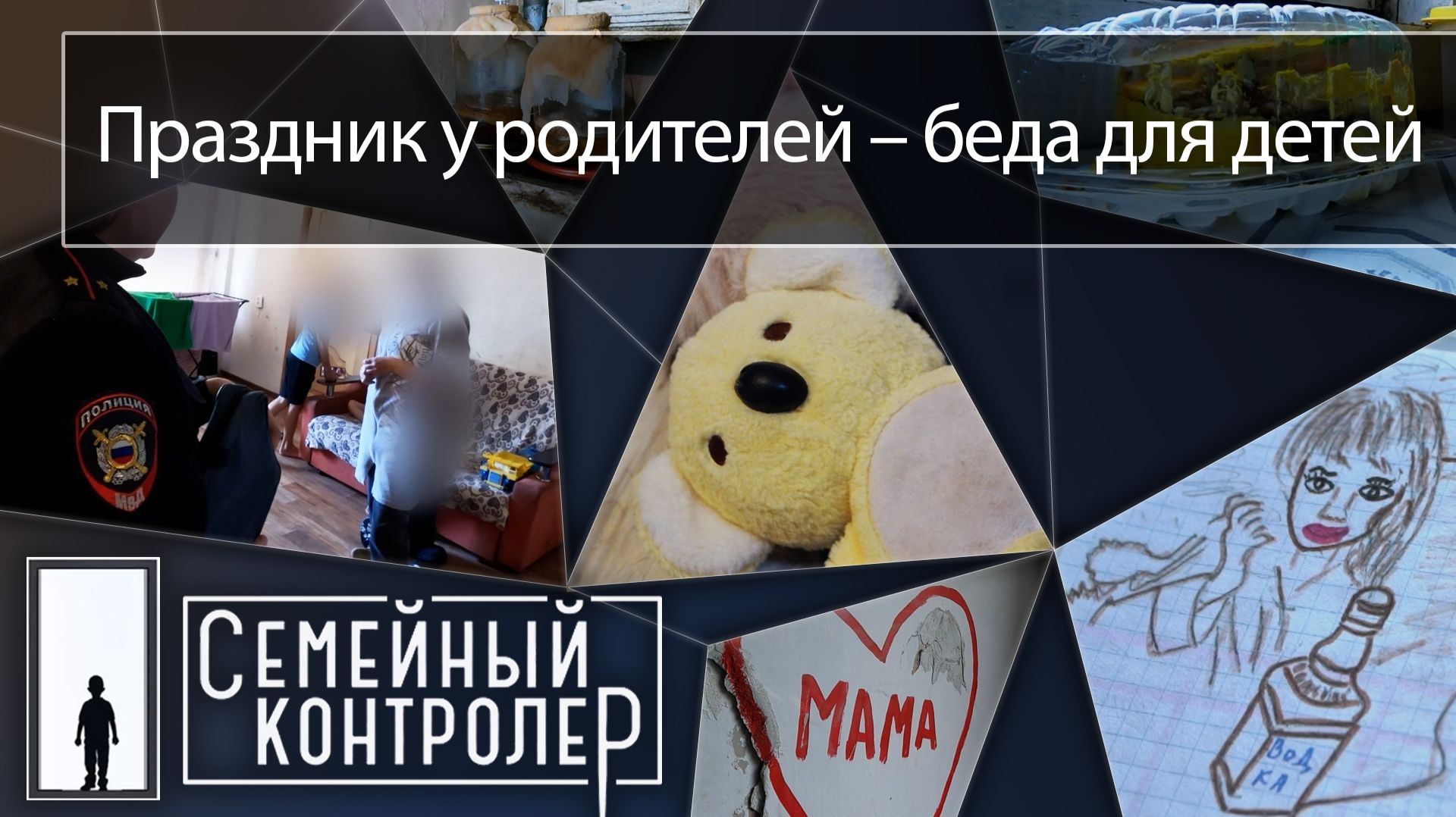 Праздник у родителей – беда для детей | Семейный контролер