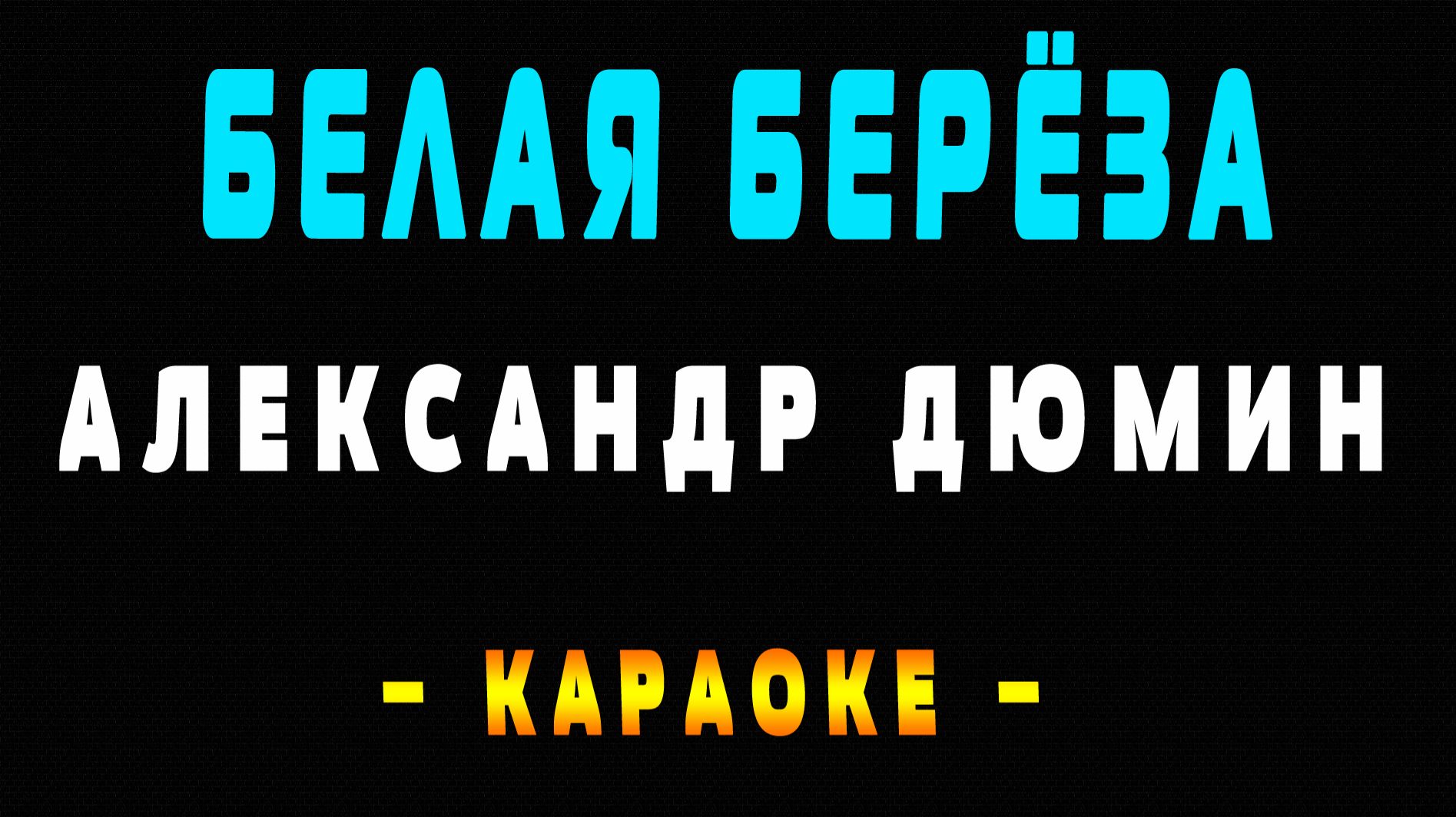 Караоке Александр Дюмин - Белая берёза