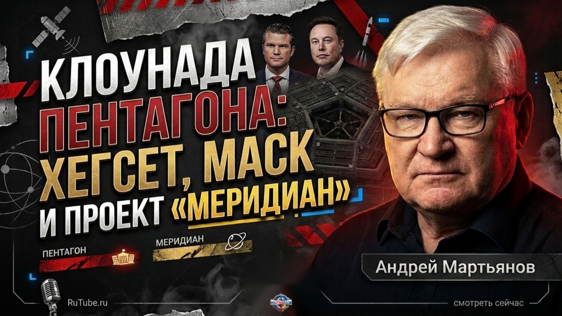 🤡 Андрей Мартьянов | Проект "Меридиан": Хегсет, Маск и "Меридиан" - клоунада Пентагона