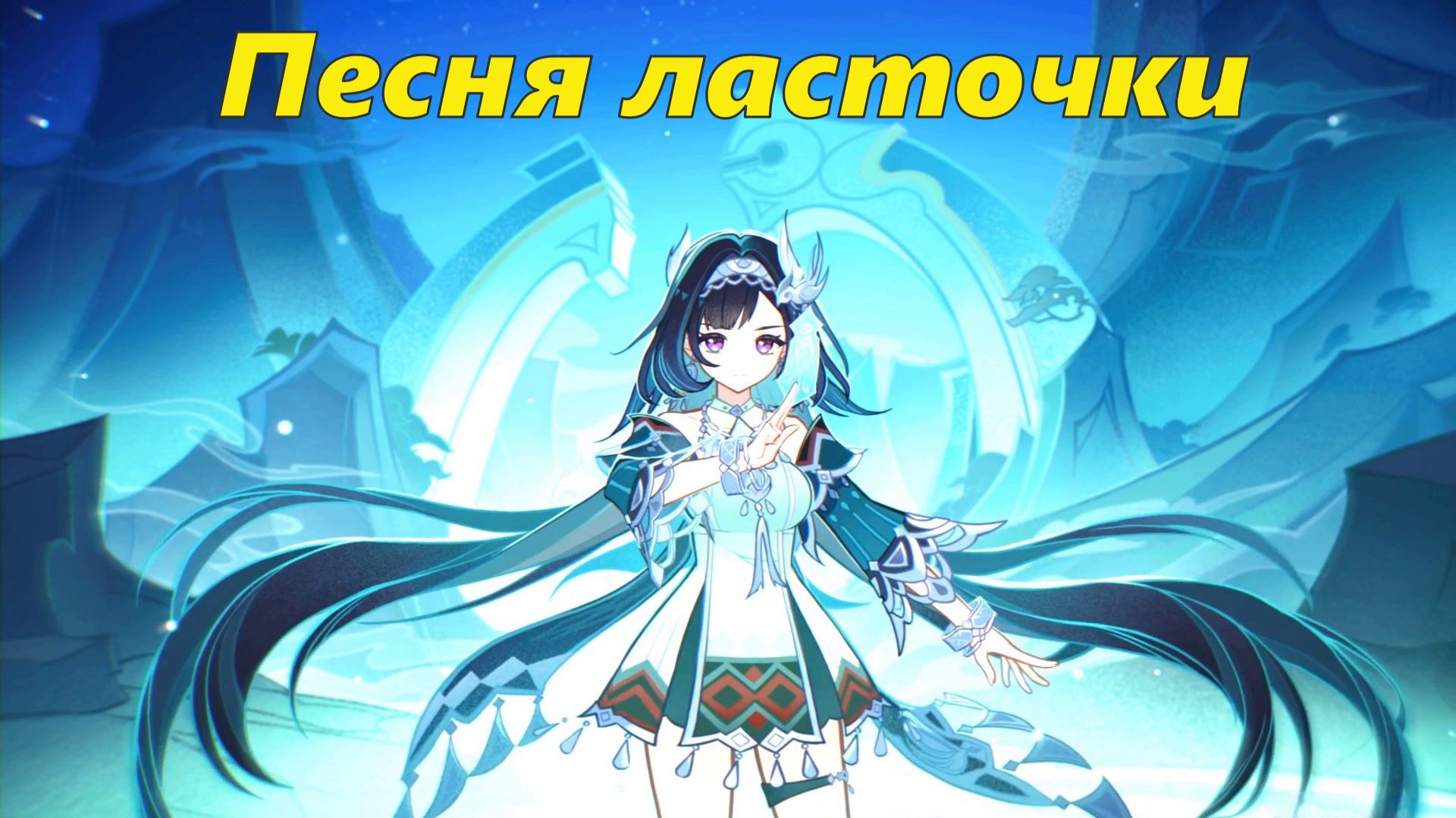 Песня ласточки. Праздник лунной охоты. Genshin Impact