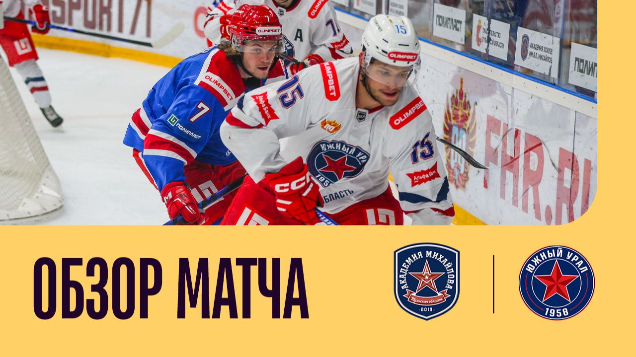 АКМ - ЮЖНЫЙ УРАЛ. ОБЗОР МАТЧА